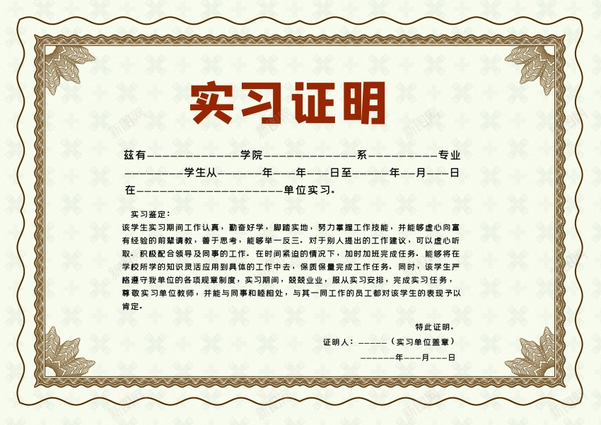 实习证明模版证书psd_新图网 https://ixintu.com 实习 证明 模版 证书