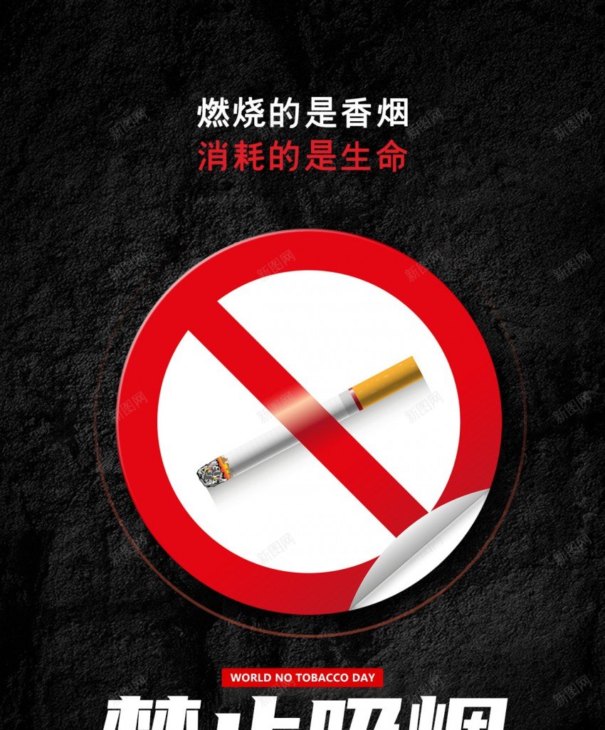 禁止吸烟公益海报psd_新图网 https://ixintu.com 公益 公益海报 原创海报 吸烟 抽烟 海报 禁止 禁止吸烟