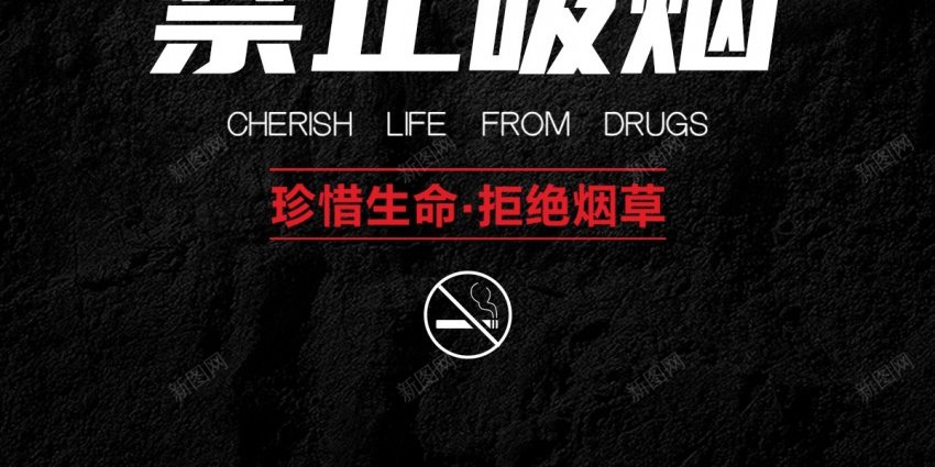 禁止吸烟公益海报psd_新图网 https://ixintu.com 公益 公益海报 原创海报 吸烟 抽烟 海报 禁止 禁止吸烟