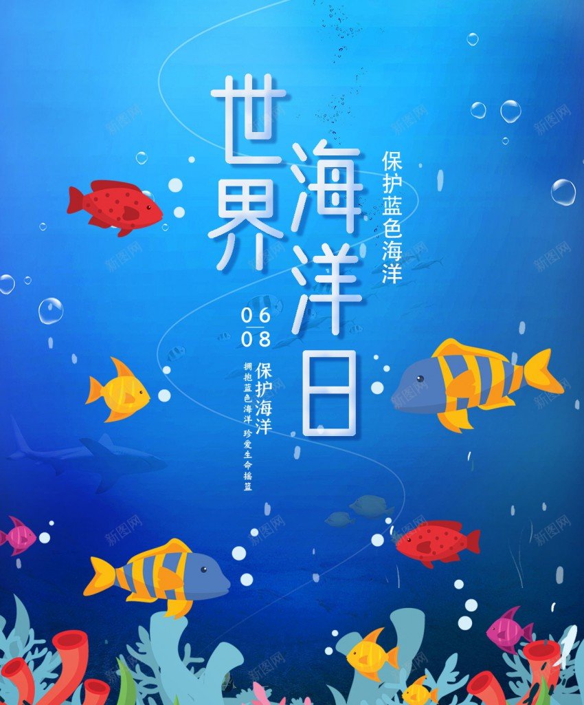 世界海洋日公益海洋海报psd_新图网 https://ixintu.com 世界海洋日 公益 公益海报 原创海报 大海 海底 海报 海洋 海洋海报 鱼