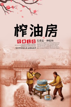 中国风榨油坊海报设计海报