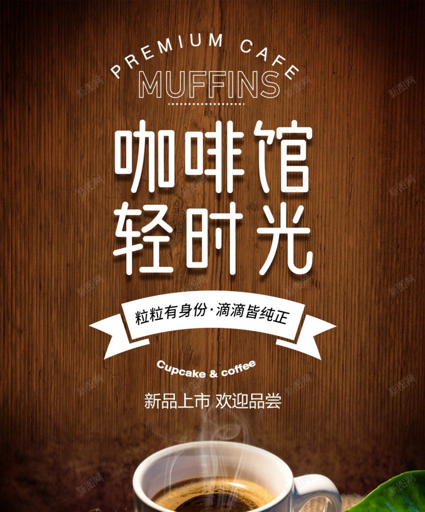 咖啡馆轻时光海报psd_新图网 https://ixintu.com coffee 原创海报 咖啡 咖啡店 咖啡馆 海报 美味 美食 菜单 饮品 饮料