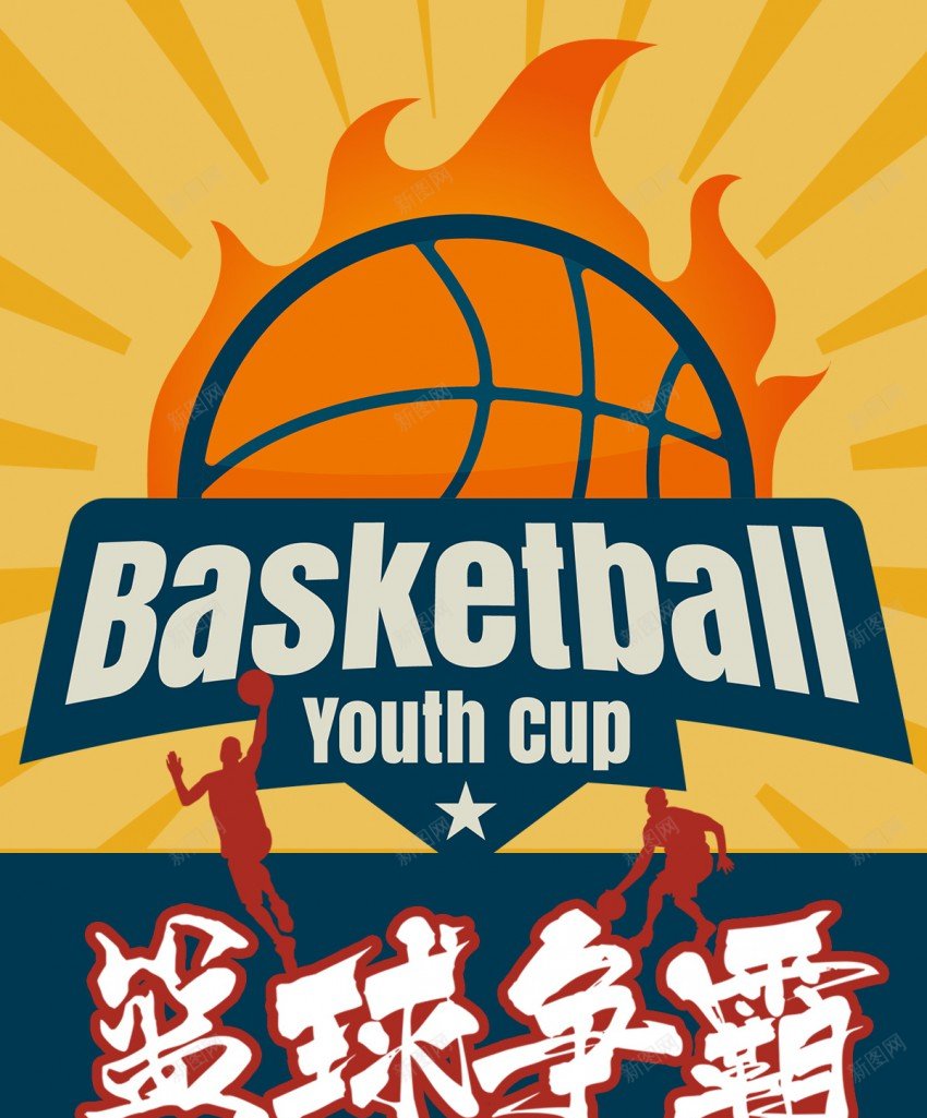 篮球争霸比赛海报psd_新图网 https://ixintu.com 争霸 原创海报 比赛 海报 篮球 篮球争霸 篮球比赛