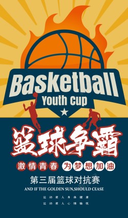 高校比赛篮球争霸比赛海报高清图片