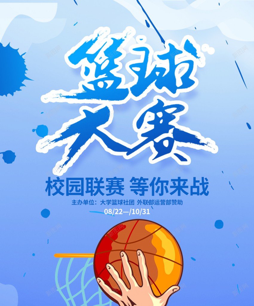 篮球大赛海报psd_新图网 https://ixintu.com 原创海报 比赛 海报 球 篮球 篮球海报