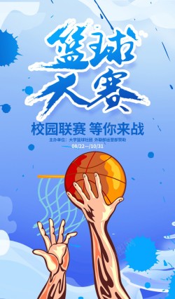 篮球大赛海报海报