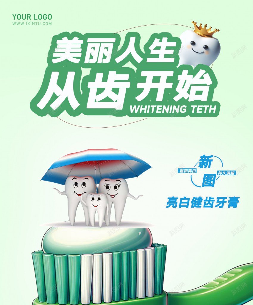 亮白健齿牙膏海报psd_新图网 https://ixintu.com 亮白 健齿 儿童牙膏 原创海报 牙膏 牙膏广告 牙膏海报 牙齿