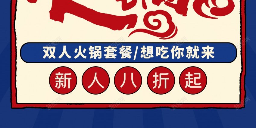 传统美食火锅促销海报psd_新图网 https://ixintu.com 传统 促销 原创海报 海报 火锅 火锅海报 美食 美食海报 调料 辣椒 食品 餐饮 麻辣烫