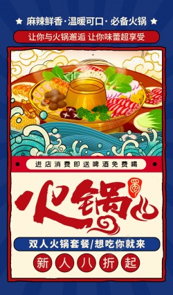 传统美食火锅促销海报海报