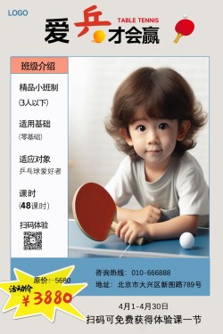 招生简约乒乓球招生海报高清图片