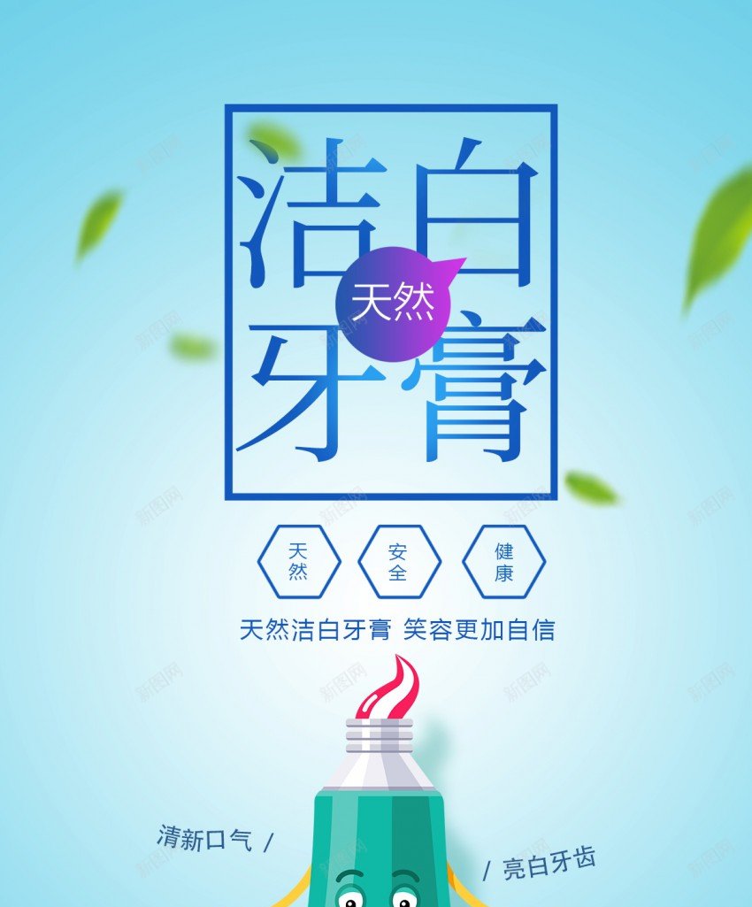 洁白天然牙膏海报psd_新图网 https://ixintu.com 刷牙 原创海报 洁白 海报 爱护 牙膏 牙膏海报 牙齿