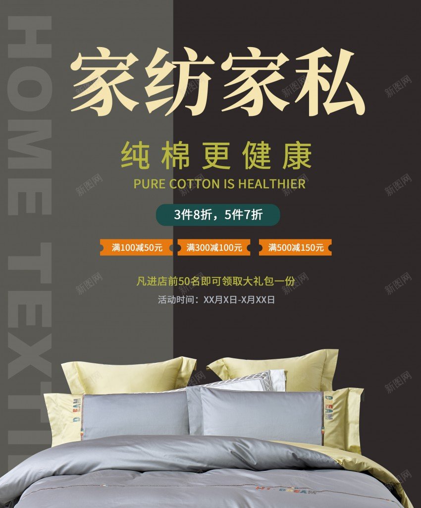 高端家纺床上用品海报psd_新图网 https://ixintu.com 原创海报 四件套 家纺 床上用品 深色 高端