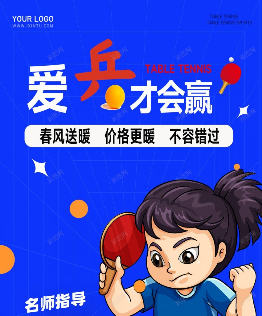 蓝色简约乒乓球社招新报名海报psd_新图网 https://ixintu.com 乒乓球 优惠 原创海报 报名 招 招新 海报 简约 蓝色