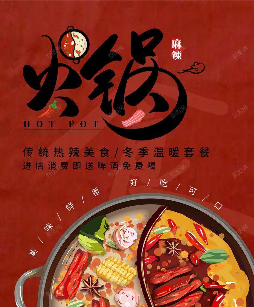 中国风火锅美食促销海报psd_新图网 https://ixintu.com 促销 原创海报 国风 海报 火锅 羊肉 美食 美食海报 辣椒 食品 食物 餐饮 麻辣烫