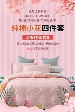 粉色小花家纺床上用品家纺海报高清图片