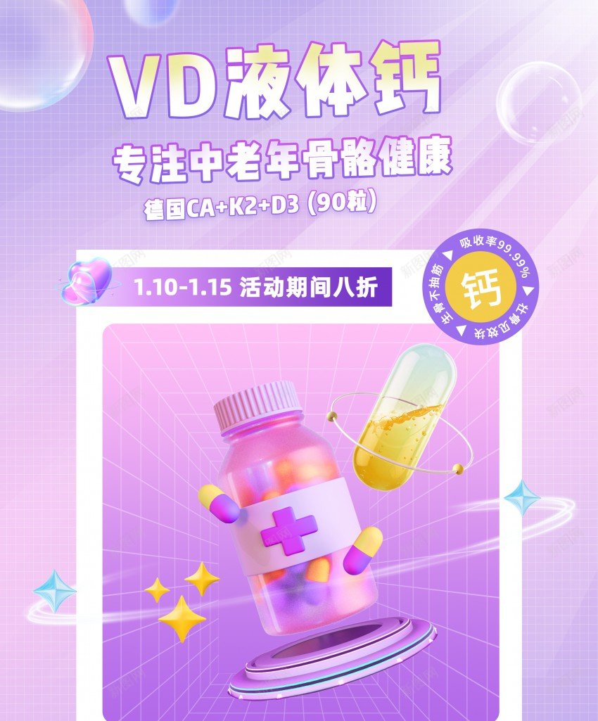 营养健康中老年VD补钙钙片保健品海报psd_新图网 https://ixintu.com VD钙 保健品 健康 原创海报 钙片