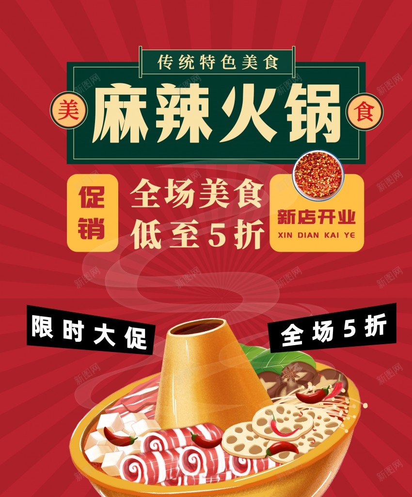 复古风简约火锅促销宣传海报psd_新图网 https://ixintu.com 促销 促销宣传 原创海报 复古风 火锅 简约 麻辣火锅