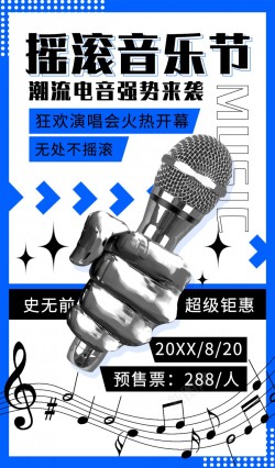 摇滚音乐节演唱会海报海报