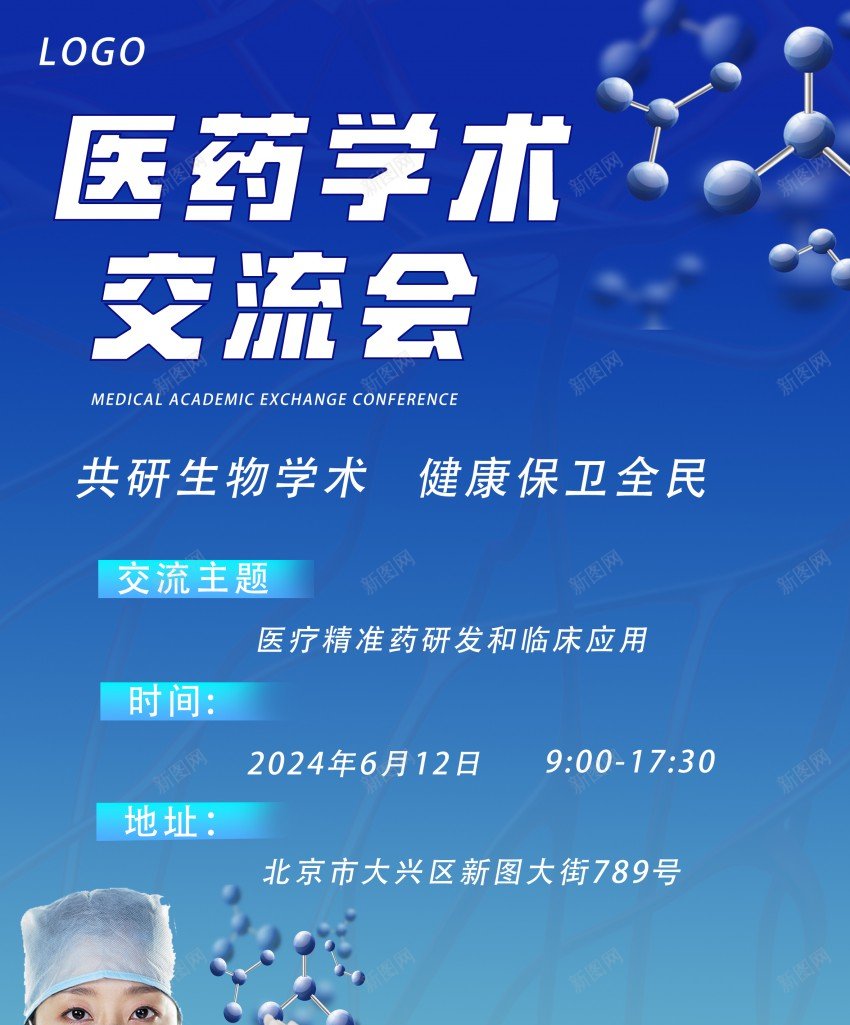 医药学术交流会海报psd_新图网 https://ixintu.com 交流会 医药 原创海报 学术 海报