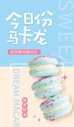 甜点马卡龙点心甜品促销海报高清图片
