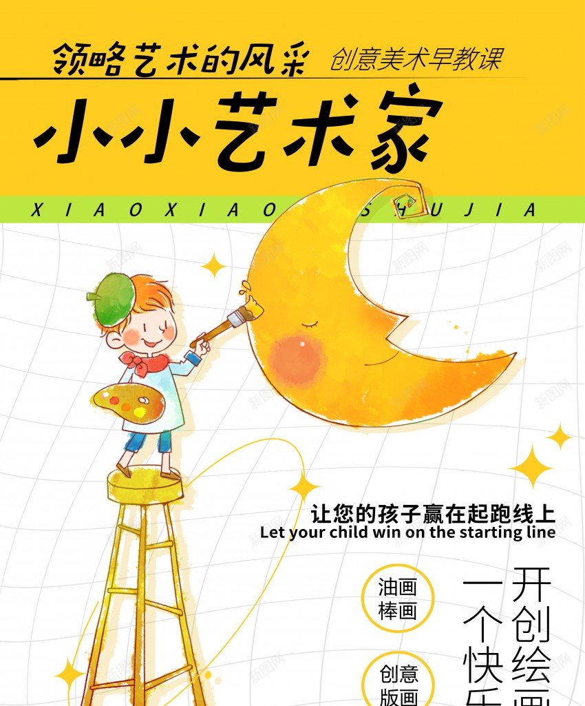 小小艺术家绘画兴趣班海报psd_新图网 https://ixintu.com 兴趣班 原创海报 培训班 小小 小小艺术家 水彩 画画 绘画 美术 艺术家