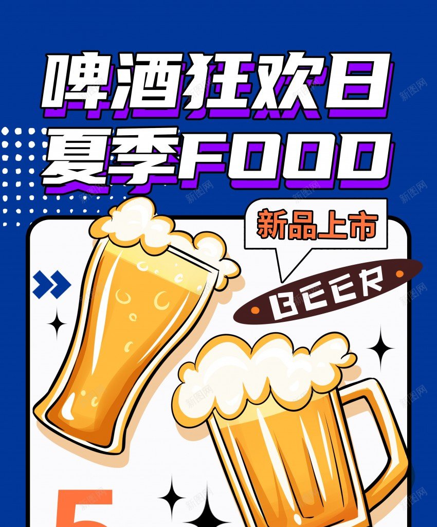 啤酒促销海报psd_新图网 https://ixintu.com 促销 原创海报 啤酒 夏季 干杯 海报 狂欢 酒 饮料