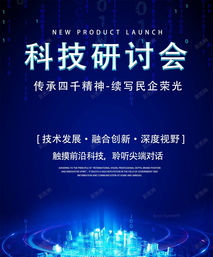 蓝色科技风科技研讨会海报psd_新图网 https://ixintu.com 会议 原创海报 海报 研讨会 科技 科技风 蓝色