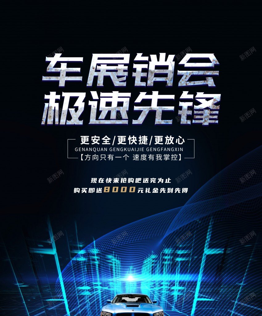 科技创意汽车车展新车上市海报psd_新图网 https://ixintu.com 创意 原创海报 新车 汽车 海报 科技 车展