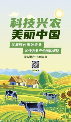 科技兴农美丽中国农田海报海报