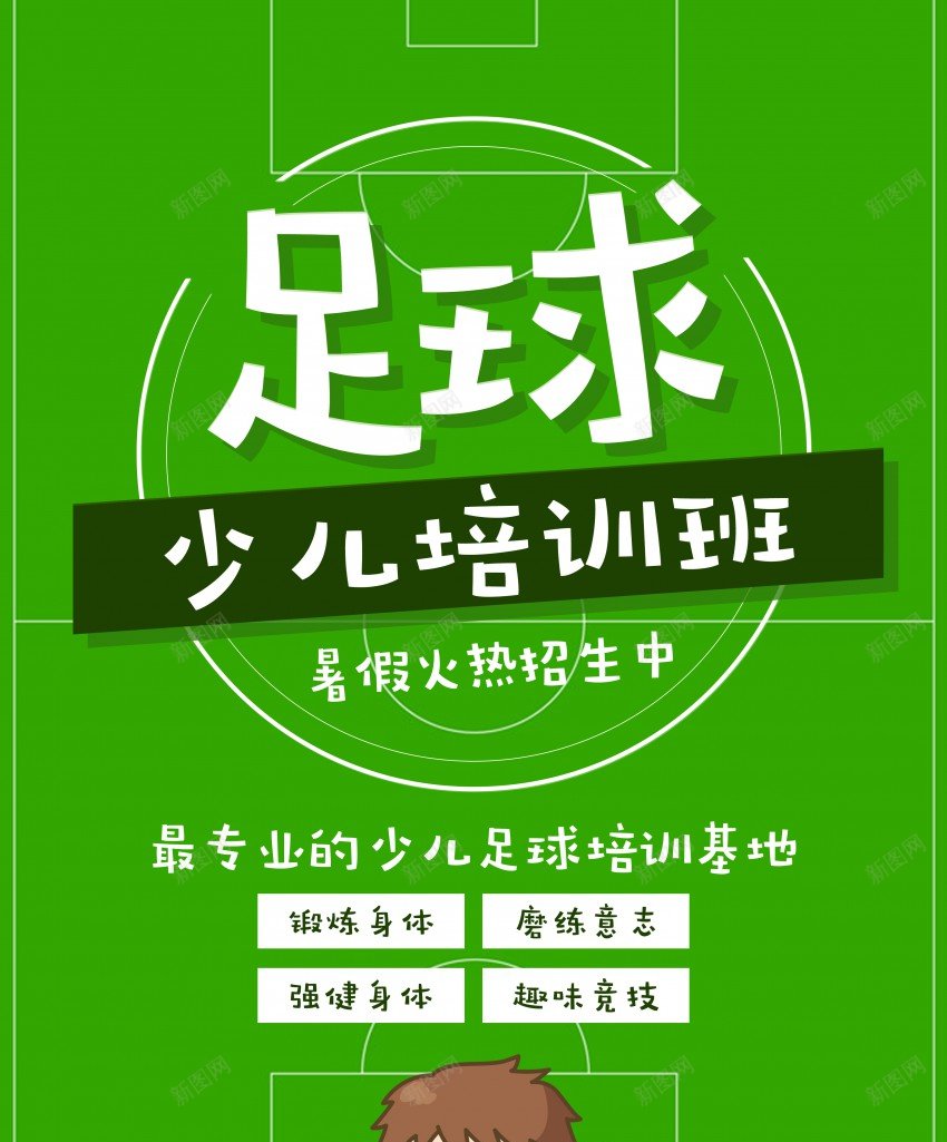 少儿足球培训班促销海报psd_新图网 https://ixintu.com 原创海报 培训 培训班 少儿足球 招生 暑期 海报 竞技 课程 足球