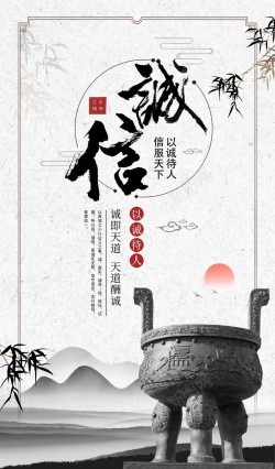 1920中国风海报背景中国风诚信企业文化海报高清图片