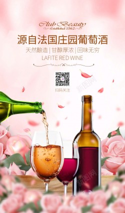 粉色浪漫粉色优雅浪漫葡萄酒促销海报高清图片