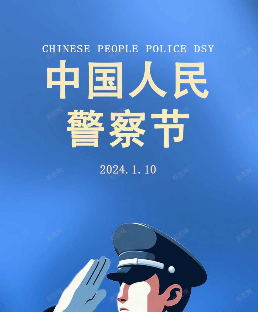 蓝色中国人民警察节宣传海报psd_新图网 https://ixintu.com 蓝色 中国 人民警察 宣传海报 警察 110 警察节