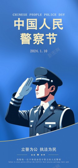 蓝色中国人民警察节宣传海报海报
