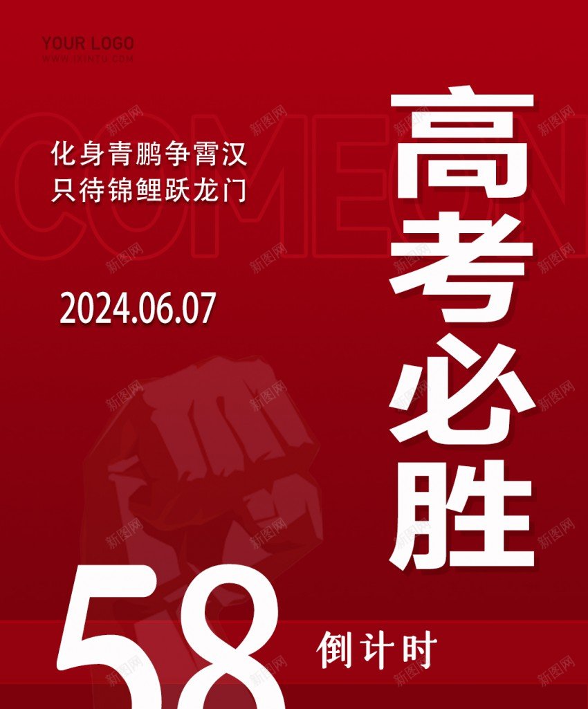 高考必胜加油海报psd_新图网 https://ixintu.com 加油 原创海报 必胜 海报 高考 高考必胜