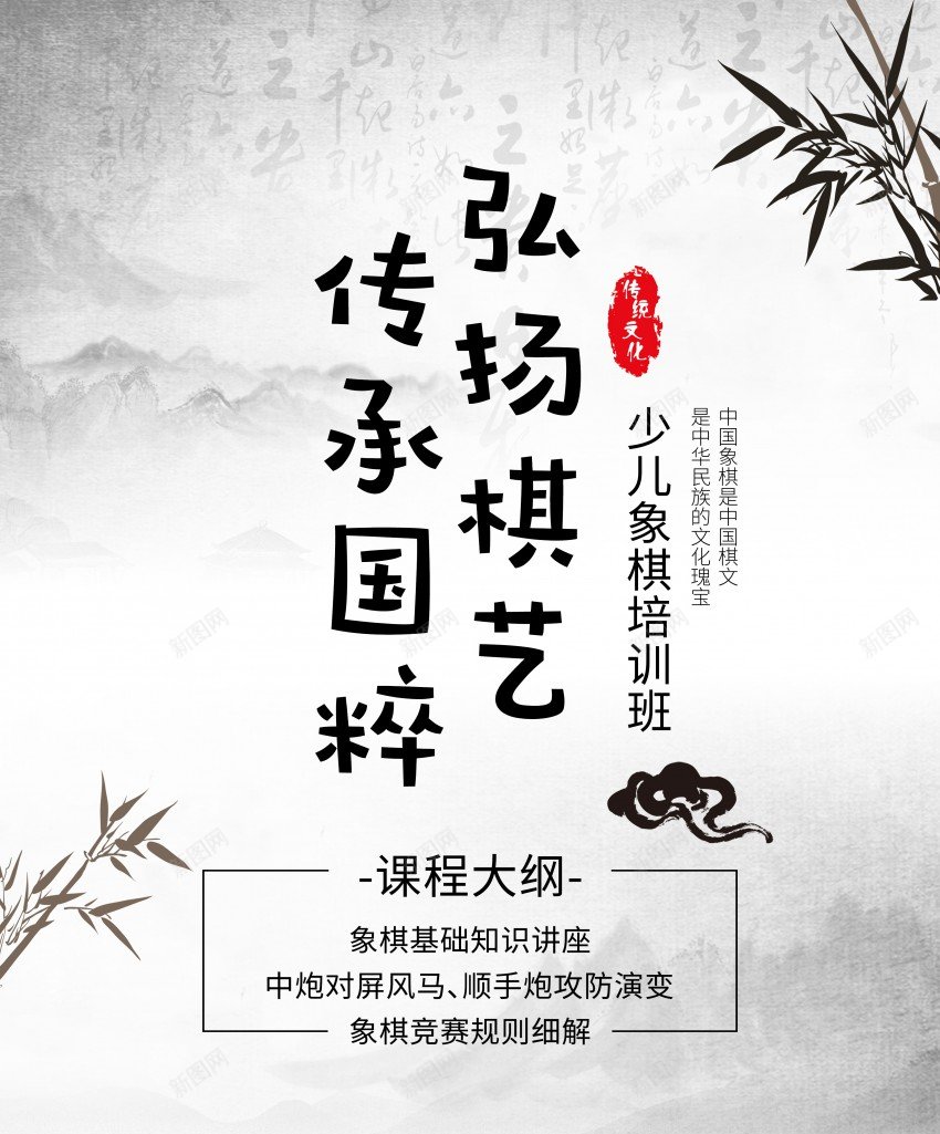 少儿象棋招生海报psd_新图网 https://ixintu.com 中国风 传承 博弈 原创海报 国粹 培训班 少儿象棋 招生 棋艺 象棋