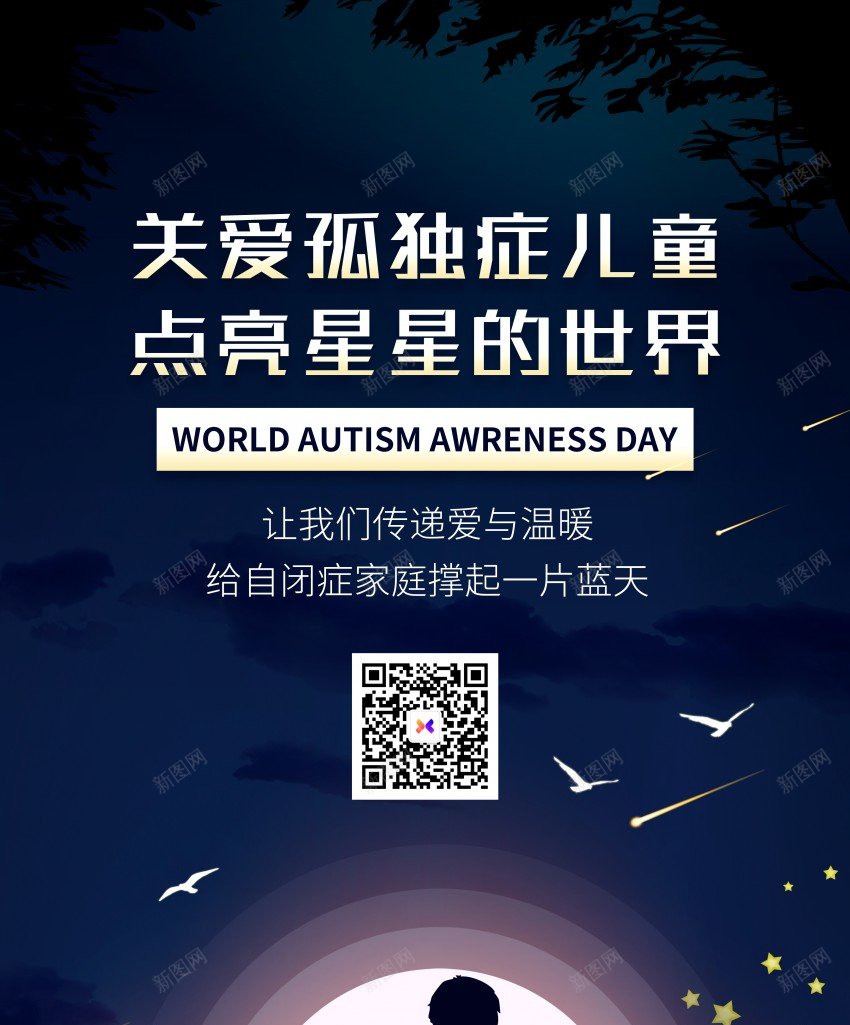 关注孤独症儿童公益海报psd_新图网 https://ixintu.com 儿童 公益 关注孤独症 关爱 关爱自闭症 原创海报 奉献 孤独症 星星的世界 海报 爱心 自闭症 自闭症海报