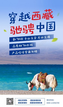 时尚穿越西藏旅游海报海报