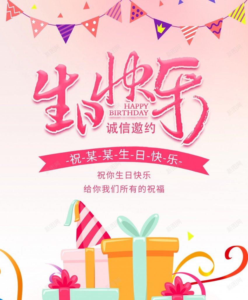 生日快乐生日聚会海报psd_新图网 https://ixintu.com 原创海报 海报 生日 生日快乐 生日聚会 生日聚会海报 礼物 聚会 蛋糕