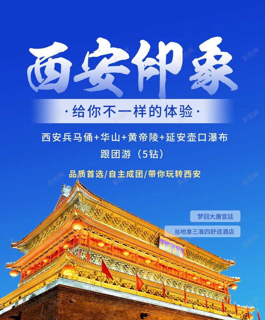 西安旅游海报psd_新图网 https://ixintu.com 原创海报 古城 旅游 旅行 海报 西安 西安旅游