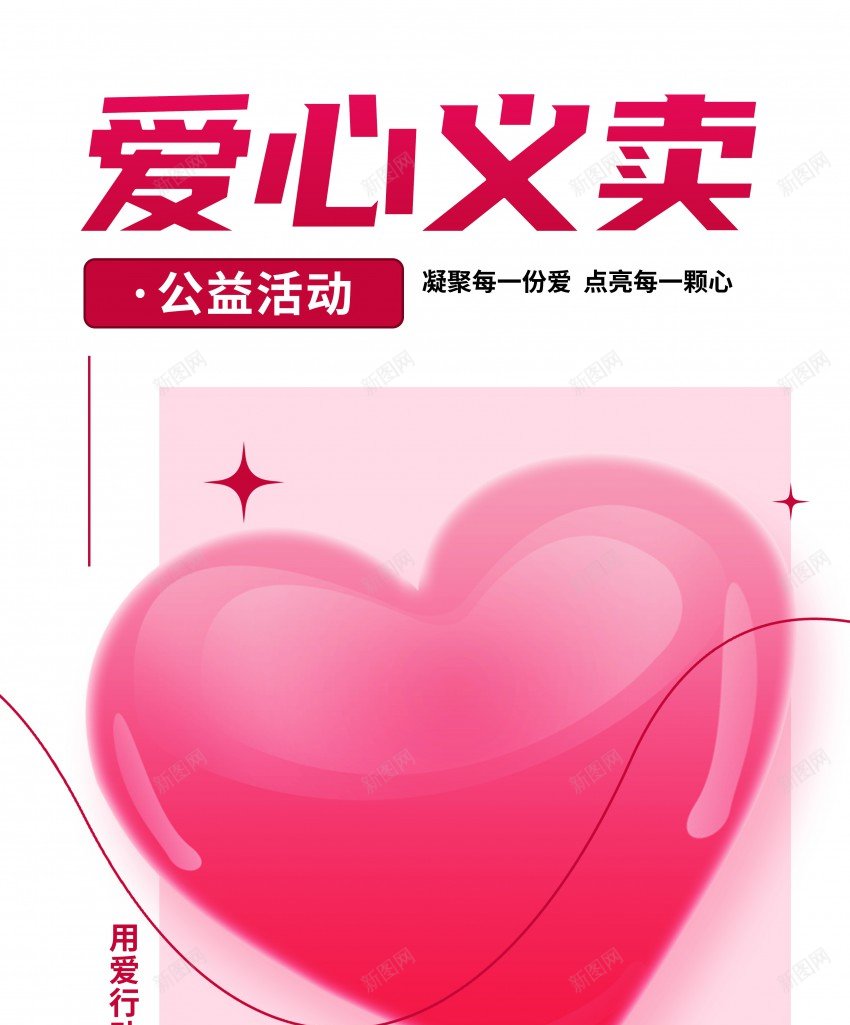 公益活动慈善爱心义卖海报psd_新图网 https://ixintu.com 义卖 义卖活动 公益 公益活动 公益海报 原创海报 慈善 海报 爱心 爱心义卖
