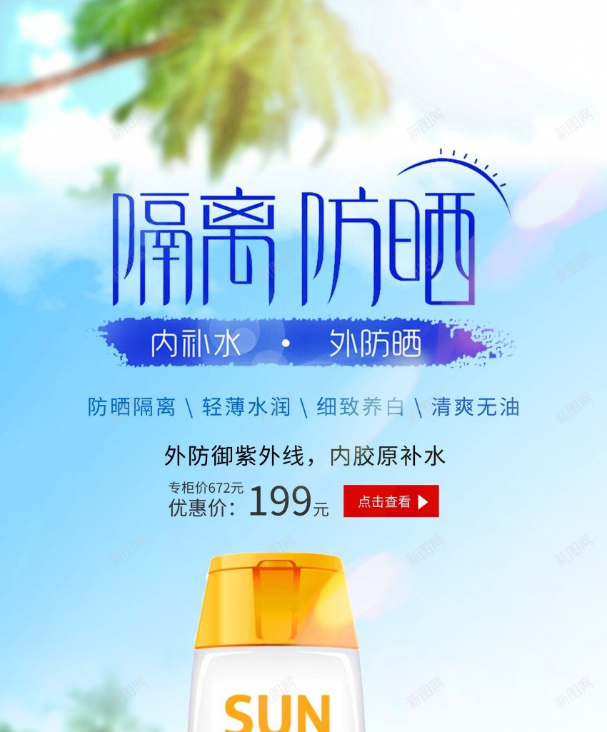 时尚风隔离防晒霜促销海报psd_新图网 https://ixintu.com 促销 化妆 原创海报 夏日防晒 护肤 护肤品 海报 美白 防晒 防晒乳 防晒霜 隔离 隔离霜