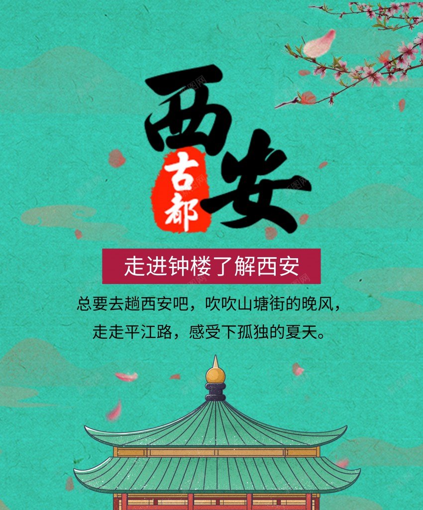 国风西安古城旅游海报psd_新图网 https://ixintu.com 原创海报 古城 古楼 国风 建筑 旅游 旅游海报 旅行 海报 西安