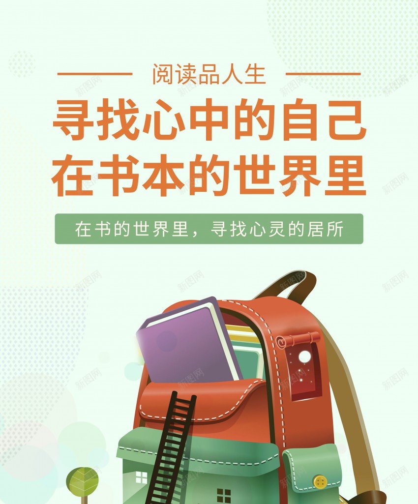 卡通手绘读书会海报psd_新图网 https://ixintu.com 书包 书本 公益 原创海报 教育 海报 读书 读书会