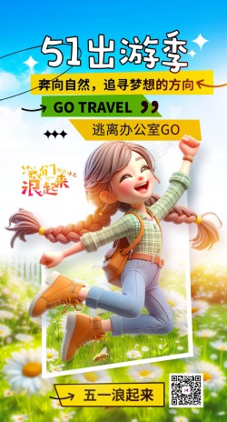51旅行小清新51出游季旅游海报高清图片