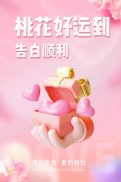 粉色浪漫粉色桃花运简约海报高清图片