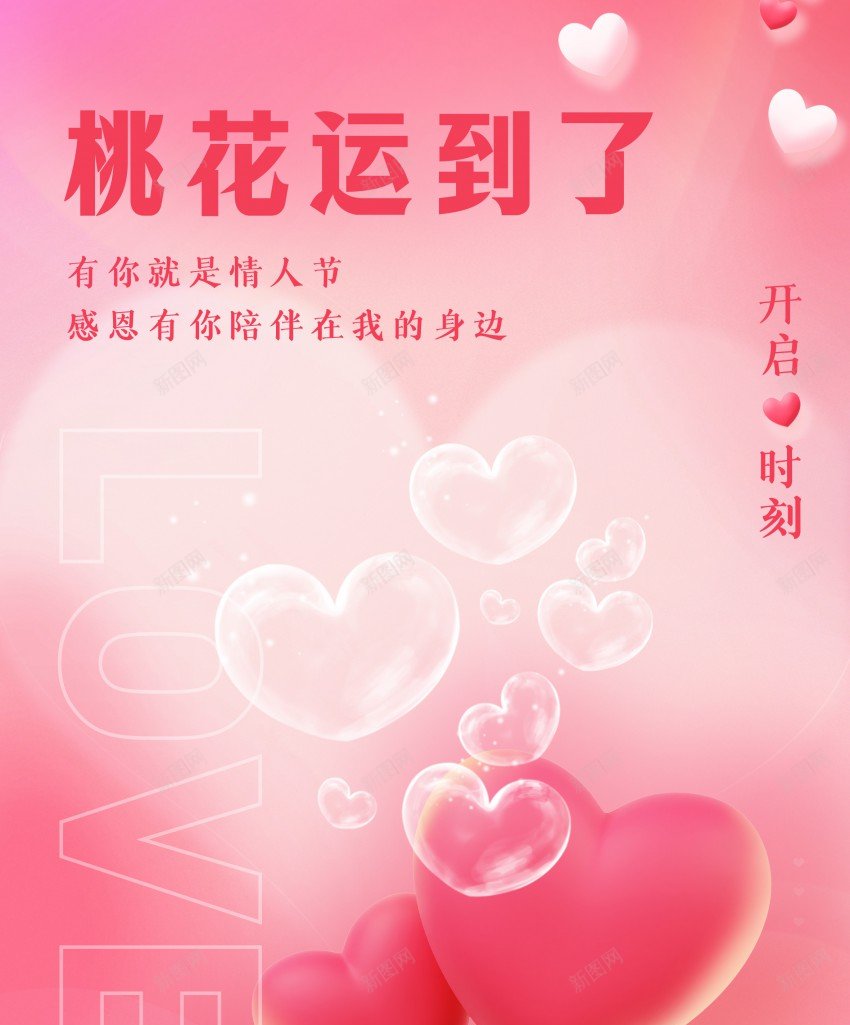 粉色桃花运好运海报psd_新图网 https://ixintu.com 原创海报 好运 桃花运 海报 爱心 甜蜜 粉色