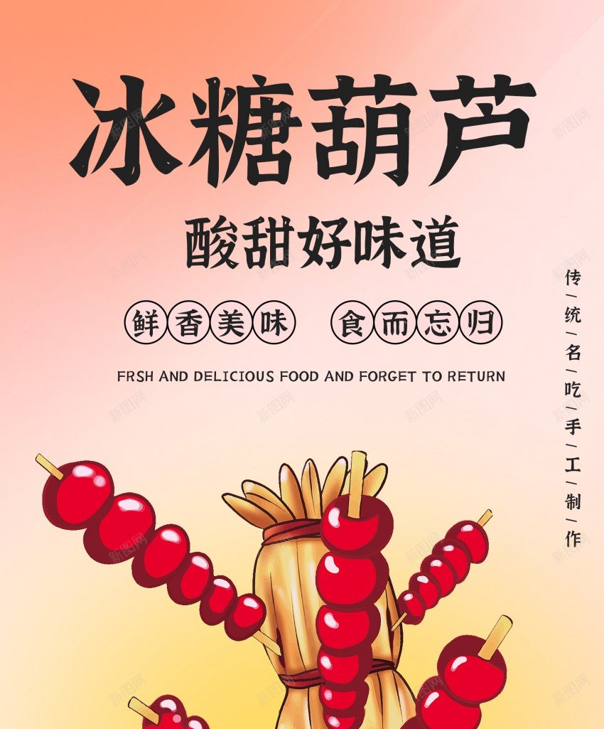 酸甜冰糖葫芦零食美食海报psd_新图网 https://ixintu.com 促销 冰糖葫芦 原创海报 小吃 海报 糖葫芦 美味 美食 酸甜 酸甜可口 零食