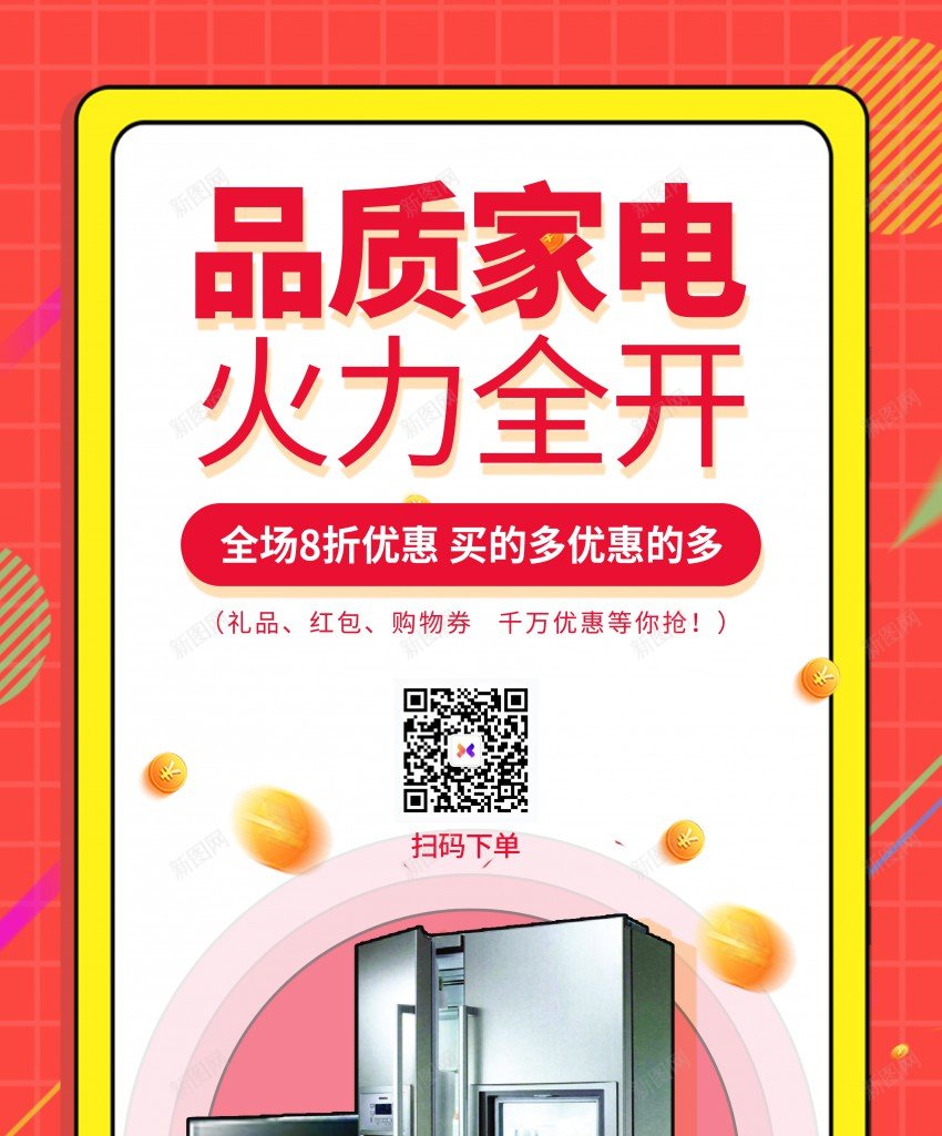 时尚品质家电促销海报psd_新图网 https://ixintu.com 优惠 冰箱 原创海报 家电 家电促销 家电海报 海报 电器