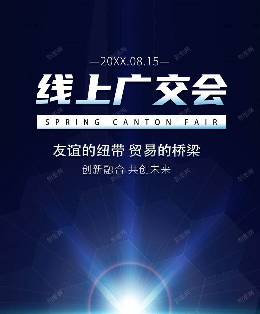 科技线上广交会海报psd_新图网 https://ixintu.com 共赢 原创海报 合作 广交会 未来 科技 融合 贸易 邀请函